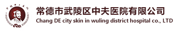常德市武陵区中夫医院有限公司