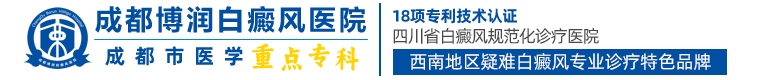 成都白癜风医院「挂号」成都专门看白癜风的医院