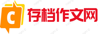 存档作文网