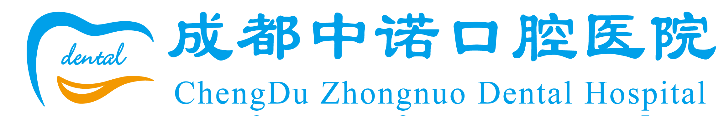 成都高新中诺口腔医院