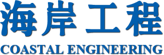 海岸工程