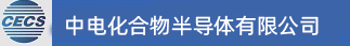 中电化合物半导体有限公司