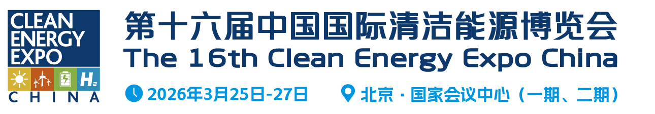 中国国际清洁能源博览会