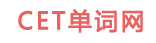 CET英语单词网