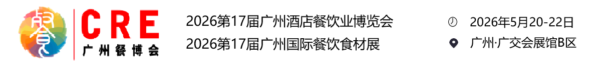 2026第17届广州餐饮食材博览会