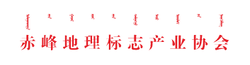 赤峰地理标志产业协会