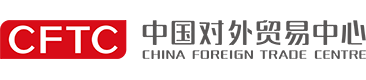 欢迎光临中国对外贸易中心