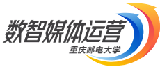 重庆邮电大学数智媒体运营课程实践平台