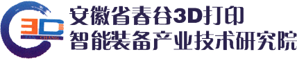 安徽省春谷3D打印智能装备产业技术研究院有限公司【官网】