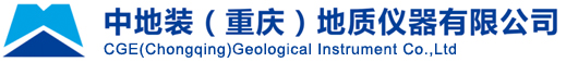 中地装（重庆）地质仪器有限公司