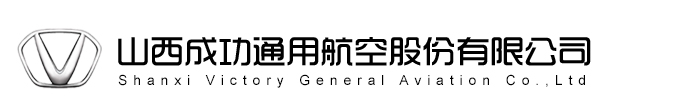 山西成功通用航空股份有限公司