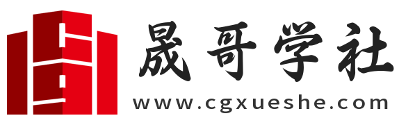 晟哥学社资源库