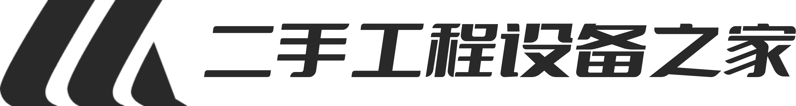 二手工程设备之家