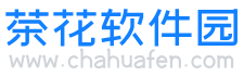 茶花软件园