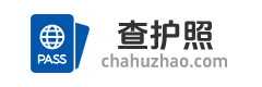 全球各国护照签证查询