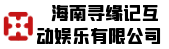 海南寻缘记互动娱乐有限公司