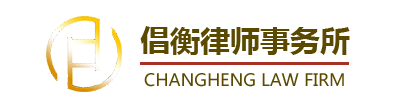 北京倡衡律师事务所