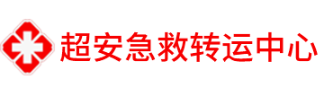 救护车出租电话,2025转运护送收费标准