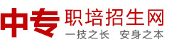 【官网】中专学校,职业技术学校,职教中心,职业高中,技师学校,中职学校职业学校