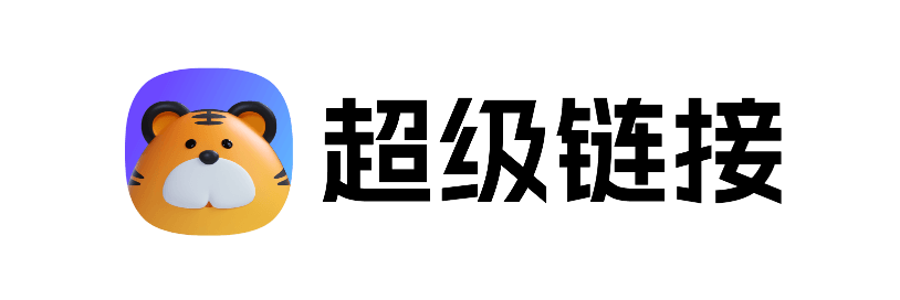 超级链接