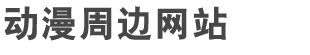 动漫周边网站