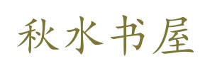 秋水书屋