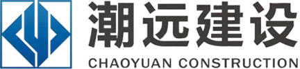 浙江潮远建设有限公司