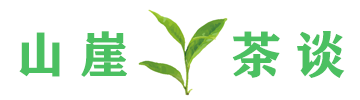 山崖茶谈