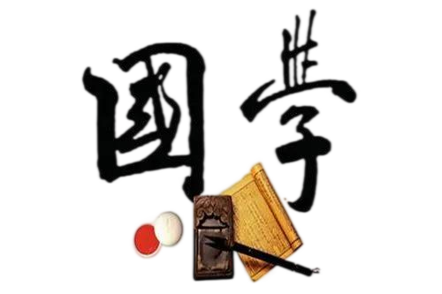 国学测算