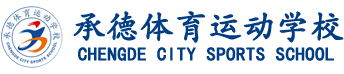 承德体育运动学校官网