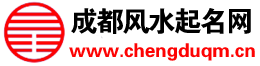 成都起名网