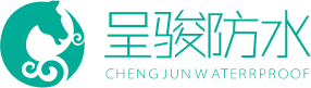 呈骏防水