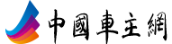 中国车主网