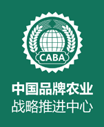 中国品牌农业战略推进中心