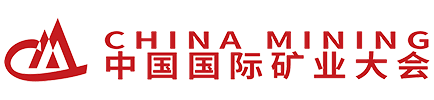 中国矿业国际大会