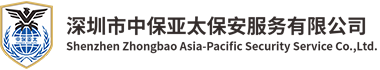 深圳市中保亚太保安服务有限公司