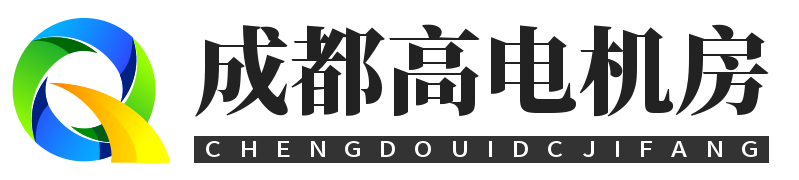 成都服务器托管，成都服务器租用，成都机房租用，服务器托管