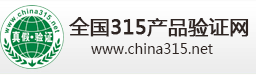 全国315产品验证网