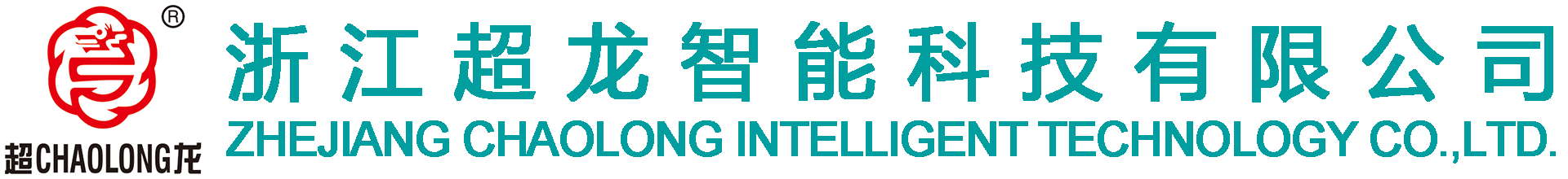 浙江超龙智能科技有限公司