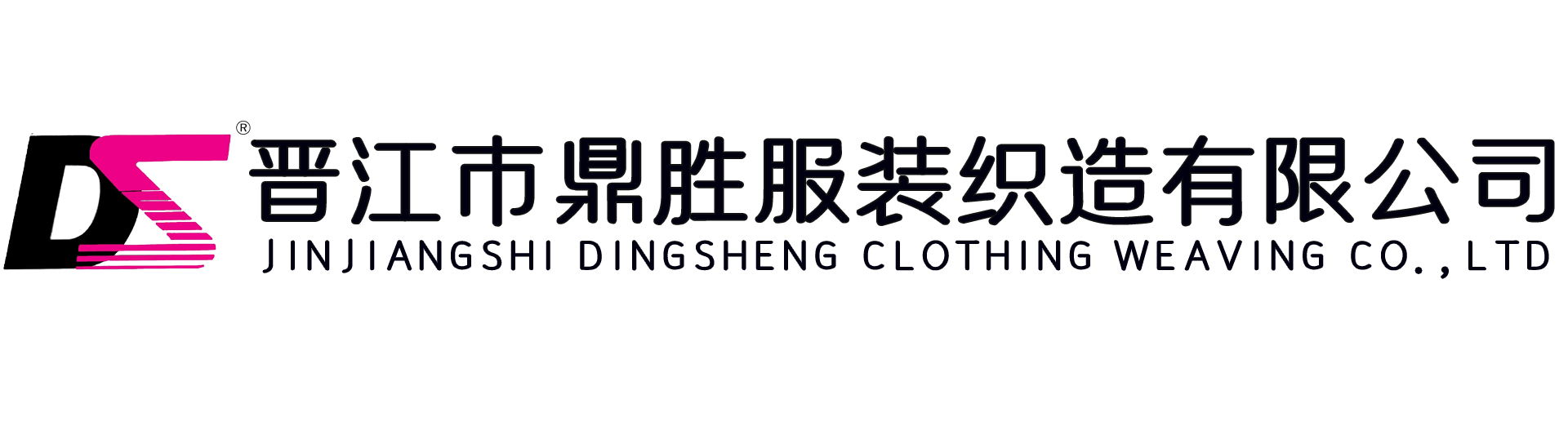 晋江市鼎胜服装织造有限公司