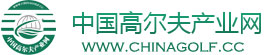 中国高尔夫产业网