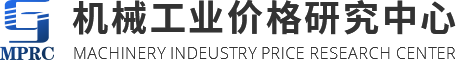 机械工业价格研究中心