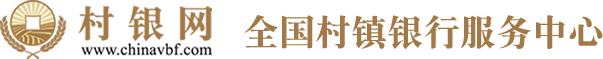 全国村镇银行服务中心