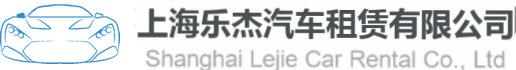 上海乐杰汽车租赁服务有限公司