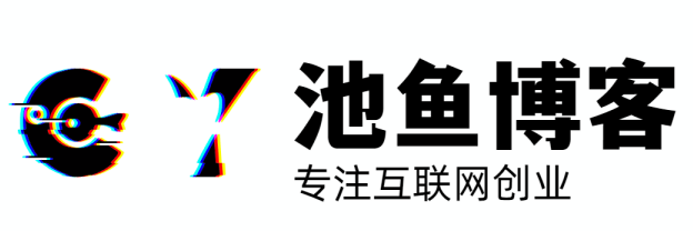 池鱼博客
