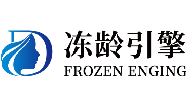 冻龄引擎