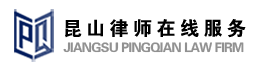 昆山离婚律师
