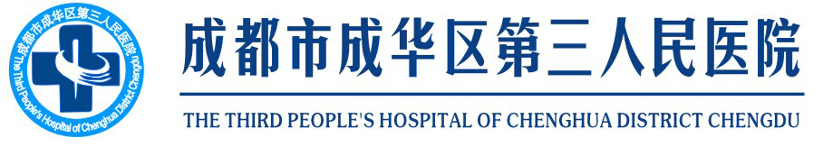 成都市成华区第三人民医院