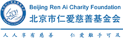 北京市仁爱慈善基金会