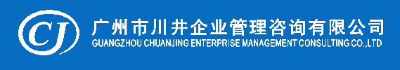 广州市川井企业管理咨询有限公司